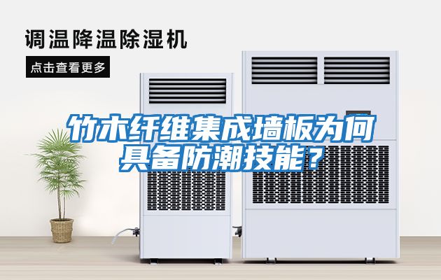 竹木纖維集成墻板為何具備防潮技能？