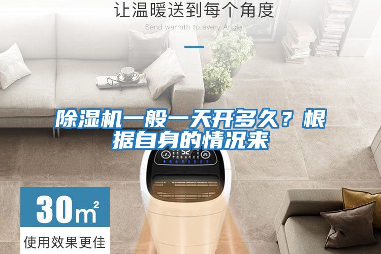 除濕機一般一天開多久？根據自身的情況來