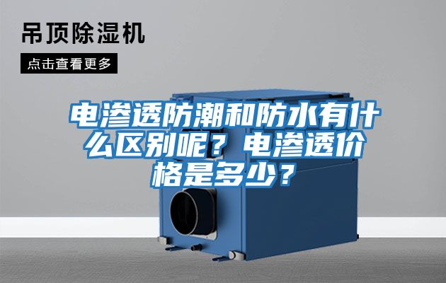 電滲透防潮和防水有什么區別呢？電滲透價格是多少？