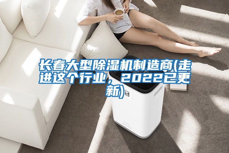 長春大型除濕機制造商(走進這個行業，2022已更新)