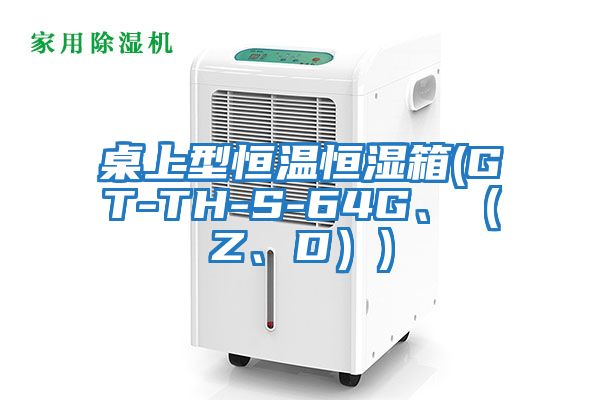 桌上型恒溫恒濕箱(GT-TH-S-64G、（Z、D）)