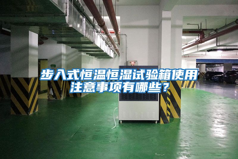步入式恒溫恒濕試驗箱使用注意事項有哪些？