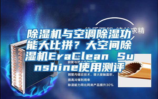 除濕機與空調除濕功能大比拼？大空間除濕機EraClean Sunshine使用測評