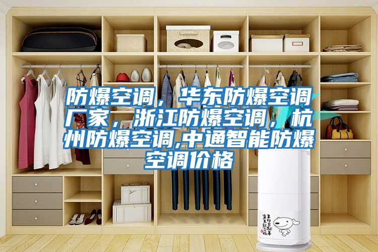 防爆空調(diào)，華東防爆空調(diào)廠家，浙江防爆空調(diào)，杭州防爆空調(diào),中通智能防爆空調(diào)價(jià)格