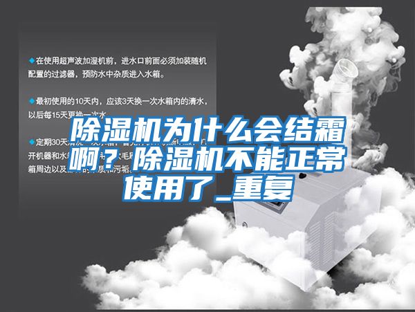 除濕機(jī)為什么會結(jié)霜啊？除濕機(jī)不能正常使用了_重復(fù)