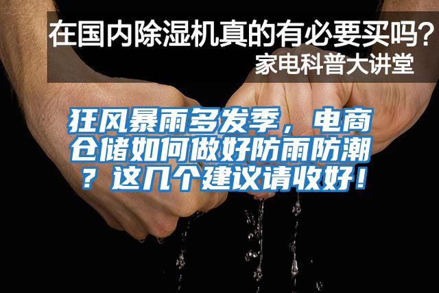 狂風暴雨多發季，電商倉儲如何做好防雨防潮？這幾個建議請收好！