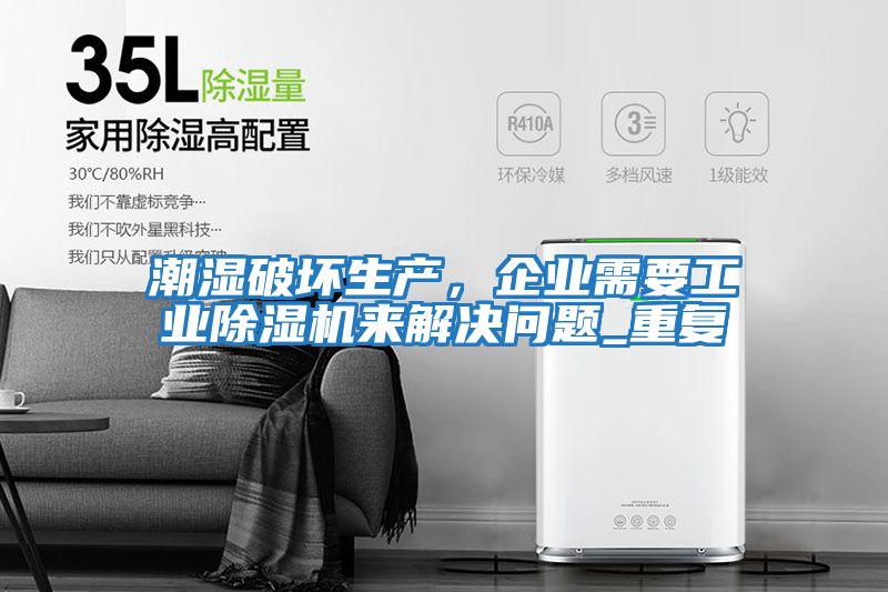 潮濕破壞生產，企業需要工業除濕機來解決問題_重復