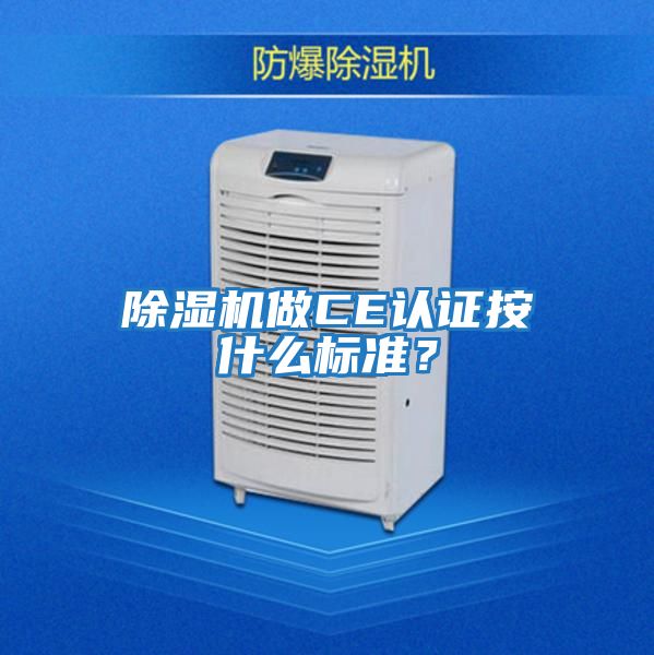 除濕機做CE認證按什么標準？