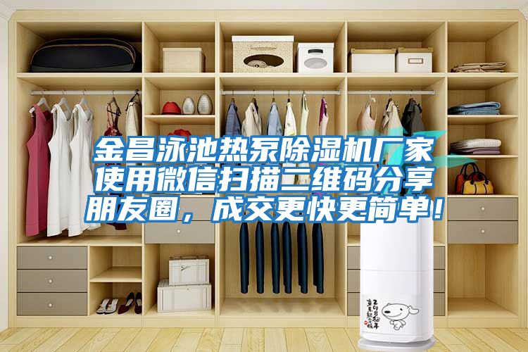 金昌泳池熱泵除濕機廠家使用微信掃描二維碼分享朋友圈，成交更快更簡單！