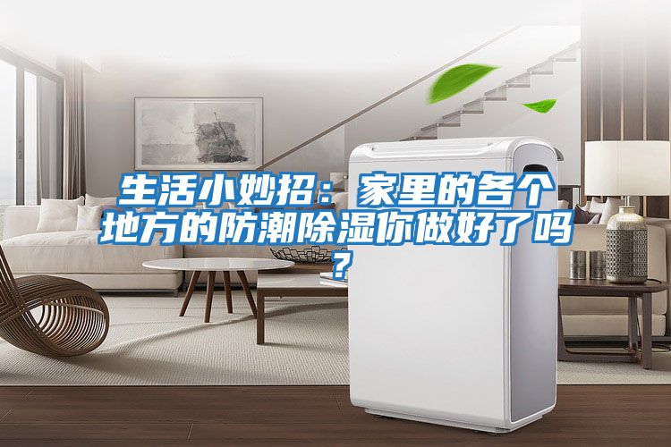 生活小妙招：家里的各個地方的防潮除濕你做好了嗎？