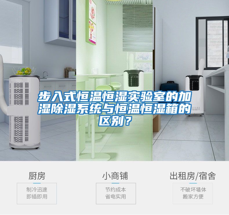 步入式恒溫恒濕實驗室的加濕除濕系統與恒溫恒濕箱的區別？