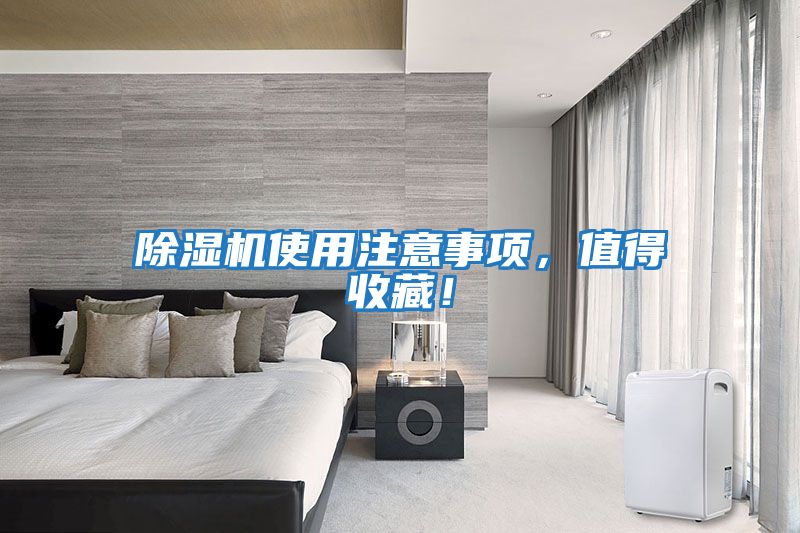除濕機(jī)使用注意事項(xiàng)，值得收藏！