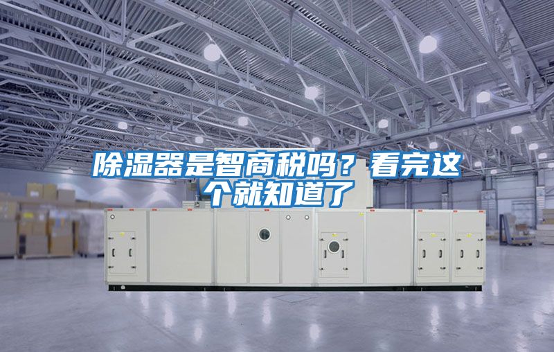 除濕器是智商稅嗎？看完這個(gè)就知道了