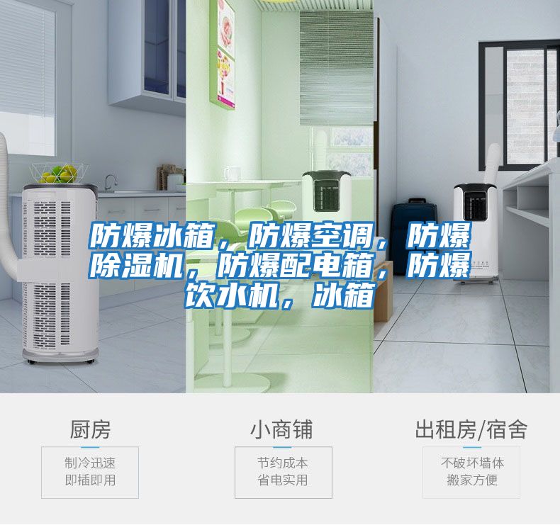 防爆冰箱，防爆空調(diào)，防爆除濕機，防爆配電箱，防爆飲水機，冰箱