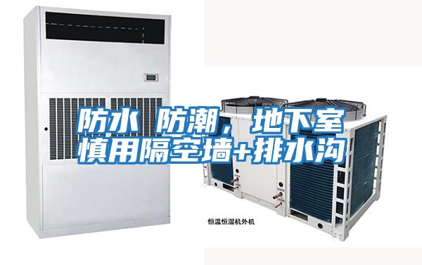 防水≠防潮，地下室慎用隔空墻+排水溝