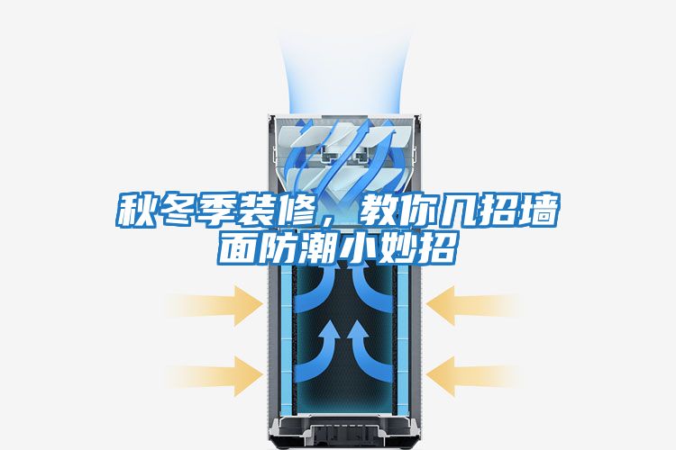 秋冬季裝修，教你幾招墻面防潮小妙招