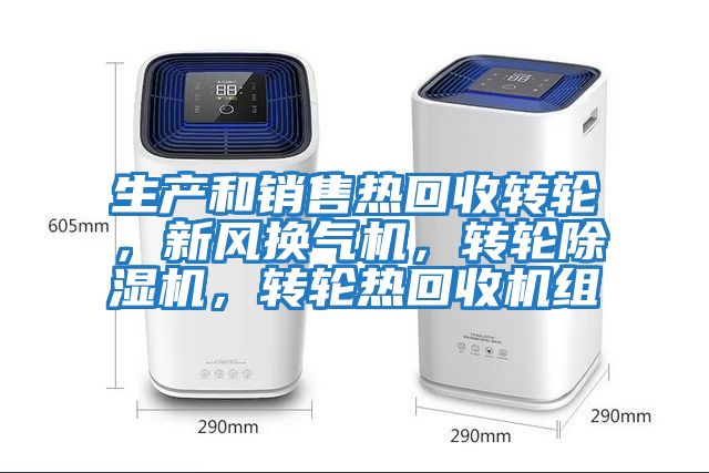 生產和銷售熱回收轉輪，新風換氣機，轉輪除濕機，轉輪熱回收機組