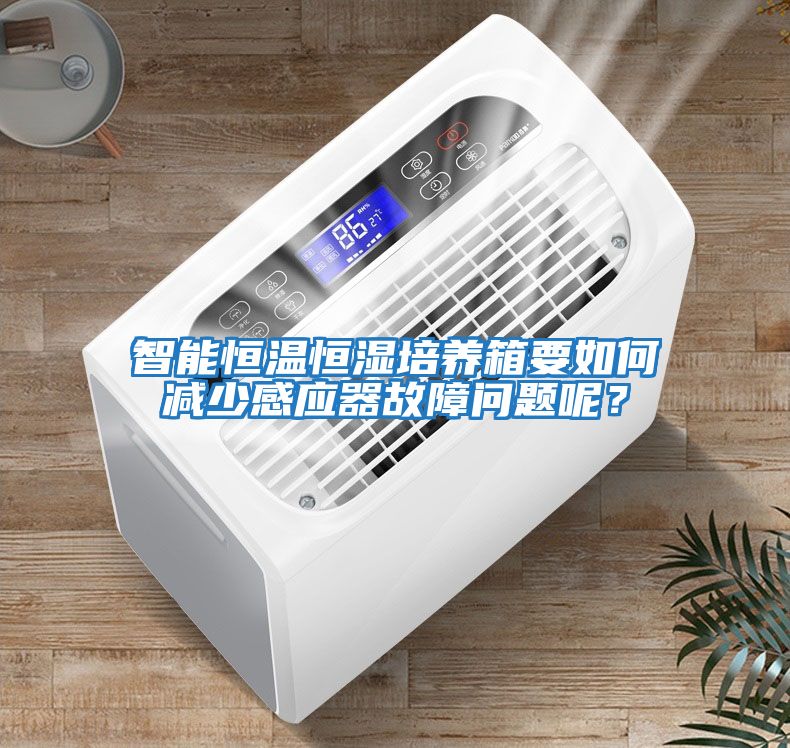 智能恒溫恒濕培養(yǎng)箱要如何減少感應(yīng)器故障問題呢？