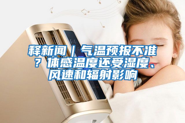 釋新聞｜氣溫預(yù)報(bào)不準(zhǔn)？體感溫度還受濕度、風(fēng)速和輻射影響