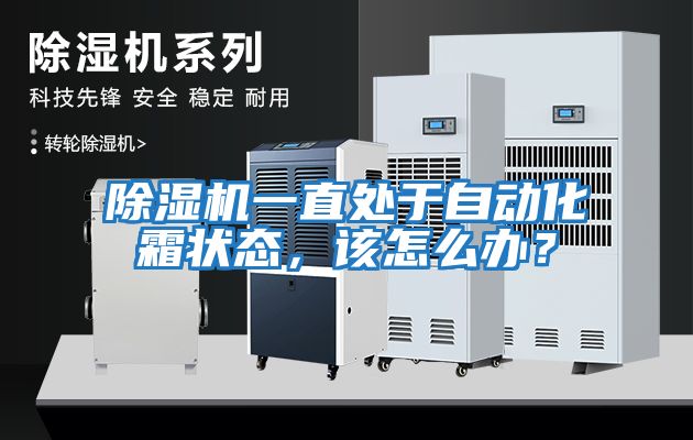 除濕機一直處于自動化霜狀態(tài)，該怎么辦？