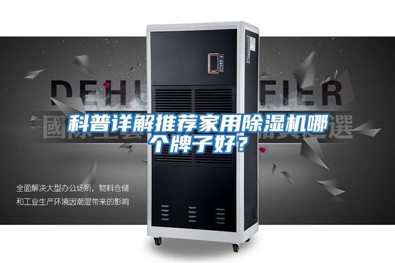 科普詳解推薦家用除濕機哪個牌子好？