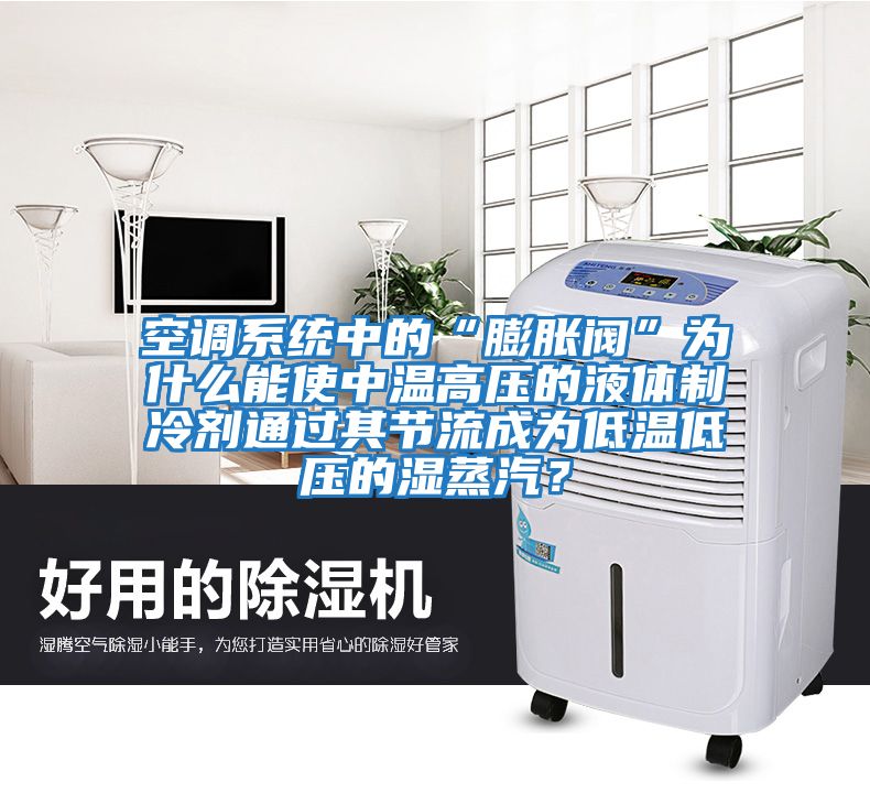 空調系統中的“膨脹閥”為什么能使中溫高壓的液體制冷劑通過其節流成為低溫低壓的濕蒸汽？
