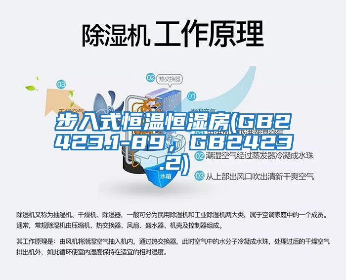 步入式恒溫恒濕房(GB2423.1-89，GB2423.2)