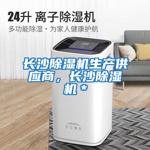 長沙除濕機生產供應商，長沙除濕機＊