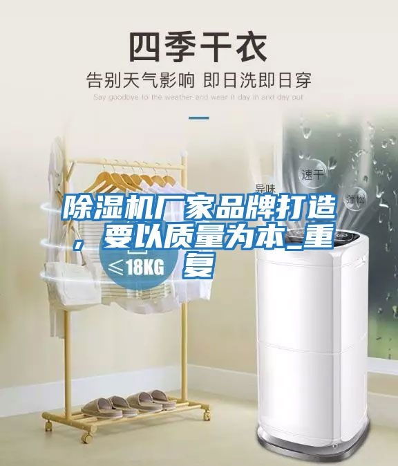 除濕機廠家品牌打造，要以質量為本_重復