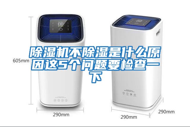 除濕機(jī)不除濕是什么原因這5個問題要檢查一下