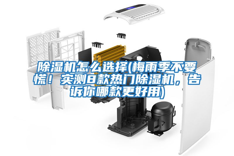 除濕機(jī)怎么選擇(梅雨季不要慌！實(shí)測8款熱門除濕機(jī)，告訴你哪款更好用)