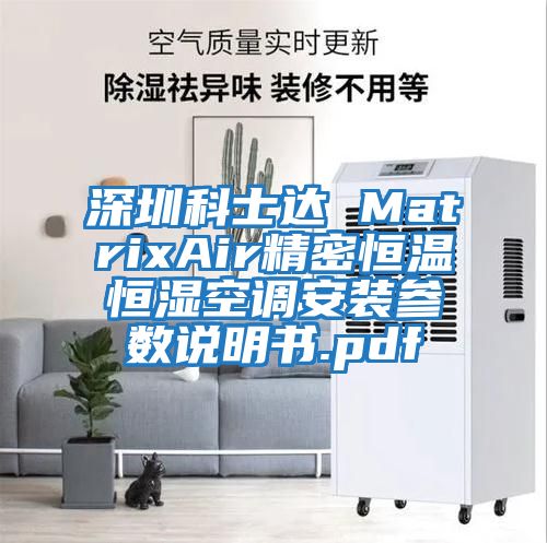 深圳科士達 MatrixAir精密恒溫恒濕空調(diào)安裝參數(shù)說明書.pdf
