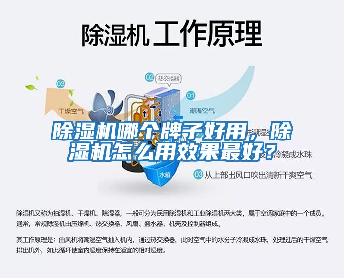 除濕機哪個牌子好用，除濕機怎么用效果最好？