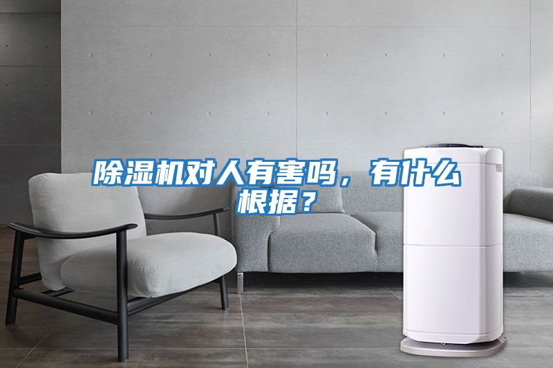 除濕機(jī)對(duì)人有害嗎，有什么根據(jù)？