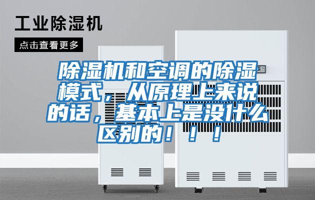 除濕機(jī)和空調(diào)的除濕模式，從原理上來(lái)說(shuō)的話(huà)，基本上是沒(méi)什么區(qū)別的?。。?></div>
								<div   id=