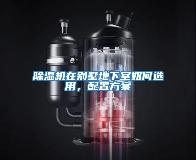 除濕機(jī)在別墅地下室如何選用，配置方案