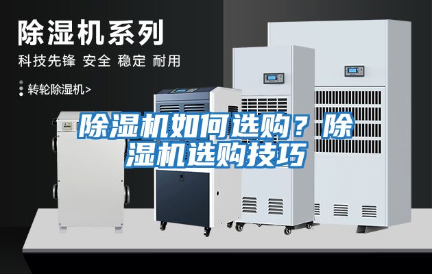 除濕機(jī)如何選購？除濕機(jī)選購技巧