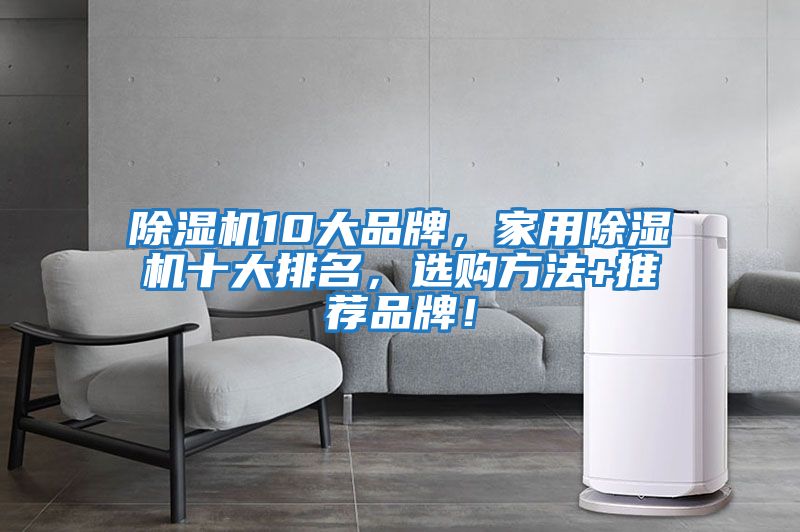除濕機10大品牌，家用除濕機十大排名，選購方法+推薦品牌！