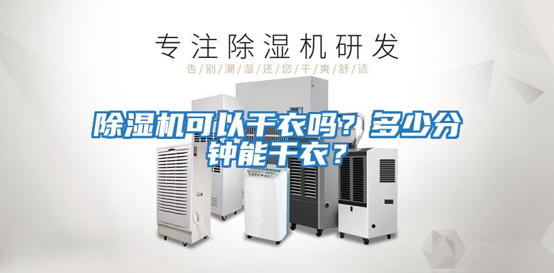 除濕機可以干衣嗎？多少分鐘能干衣？