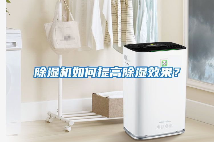 除濕機(jī)如何提高除濕效果？