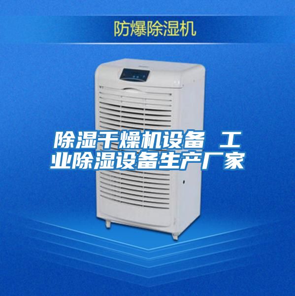 除濕干燥機設備 工業(yè)除濕設備生產廠家