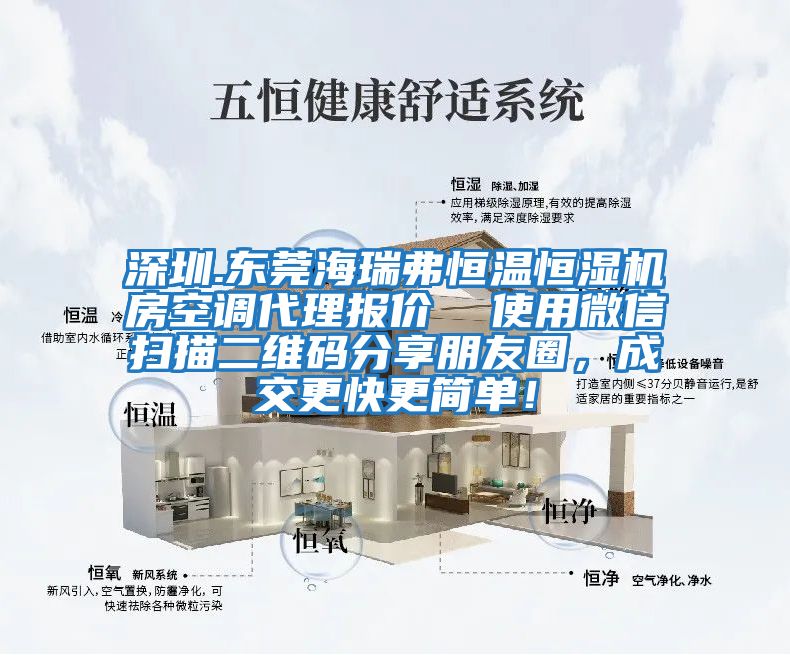 深圳.東莞海瑞弗恒溫恒濕機房空調代理報價  使用微信掃描二維碼分享朋友圈，成交更快更簡單！