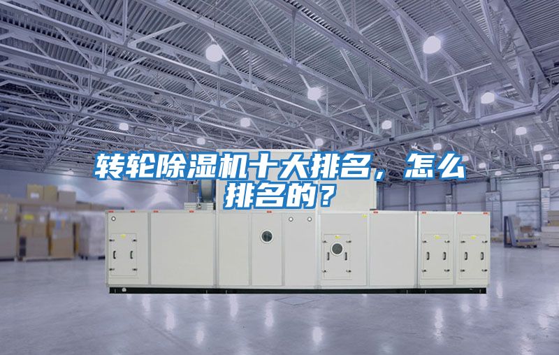 轉輪除濕機十大排名，怎么排名的？
