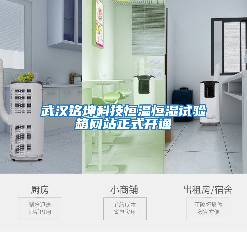 武漢銘坤科技恒溫恒濕試驗(yàn)箱網(wǎng)站正式開(kāi)通