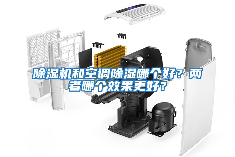 除濕機(jī)和空調(diào)除濕哪個(gè)好？?jī)烧吣膫€(gè)效果更好？
