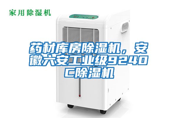 藥材庫房除濕機，安徽六安工業級9240C除濕機