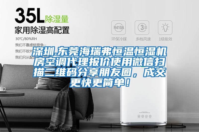 深圳.東莞海瑞弗恒溫恒濕機房空調代理報價使用微信掃描二維碼分享朋友圈，成交更快更簡單！