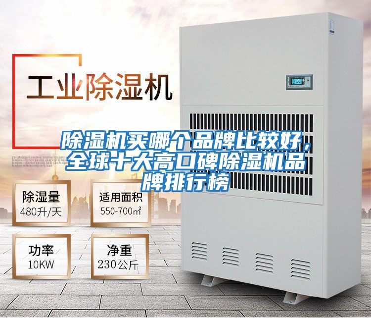 除濕機(jī)買哪個品牌比較好，全球十大高口碑除濕機(jī)品牌排行榜