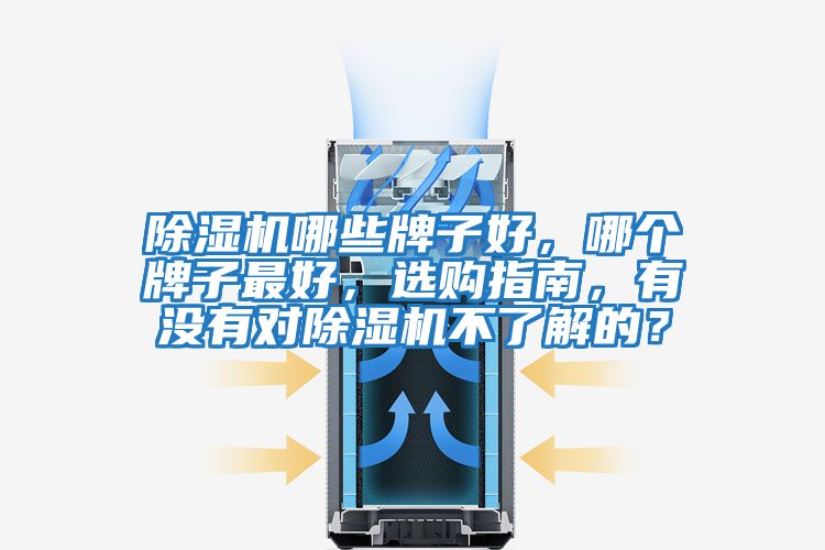 除濕機哪些牌子好，哪個牌子最好，選購指南，有沒有對除濕機不了解的？