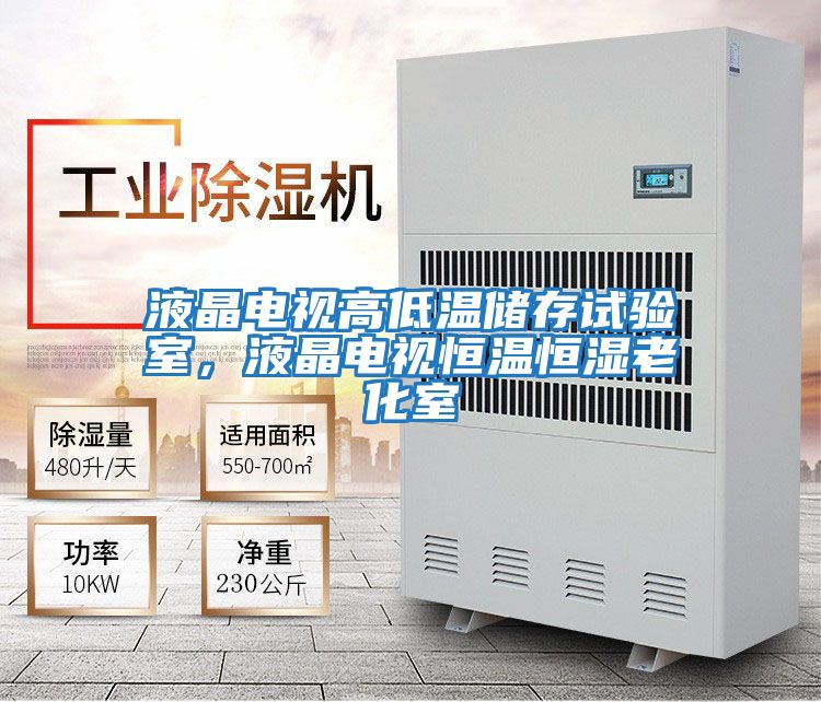 液晶電視高低溫儲存試驗室，液晶電視恒溫恒濕老化室